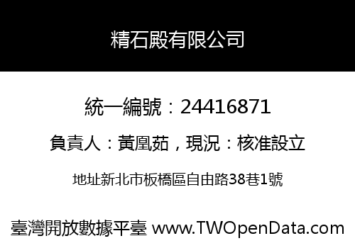 精石殿有限公司