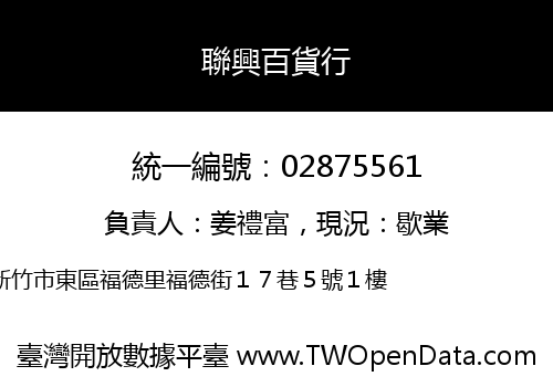 聯興百貨行