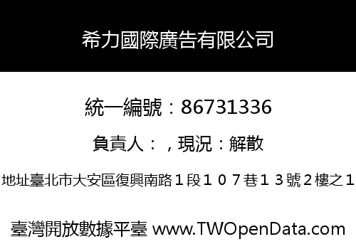 希力國際廣告有限公司