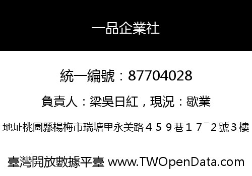 一品企業社