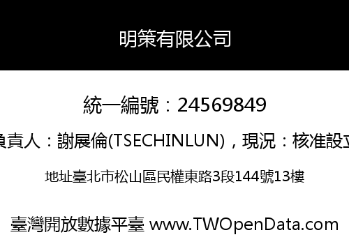 明策有限公司