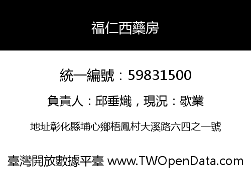 福仁西藥房
