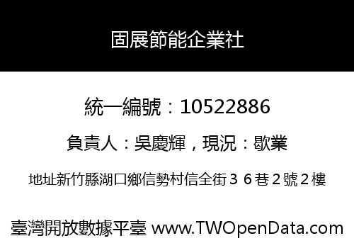 固展節能企業社