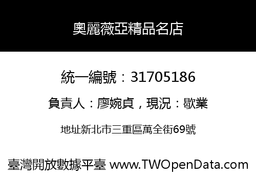 奧麗薇亞精品名店
