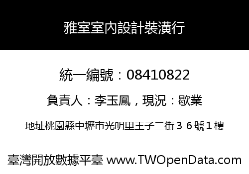 雅室室內設計裝潢行