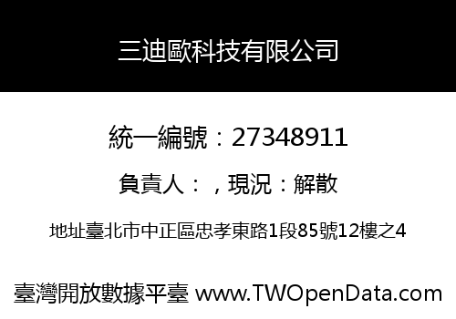 三迪歐科技有限公司