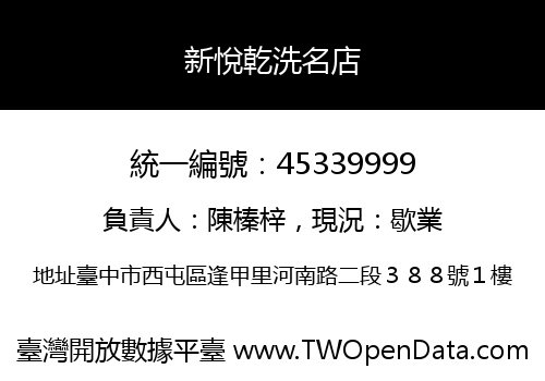 新悅乾洗名店