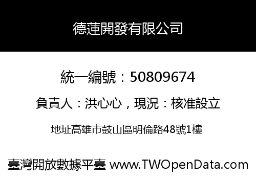 德蓮開發有限公司