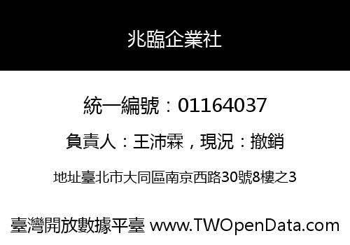 兆臨企業社