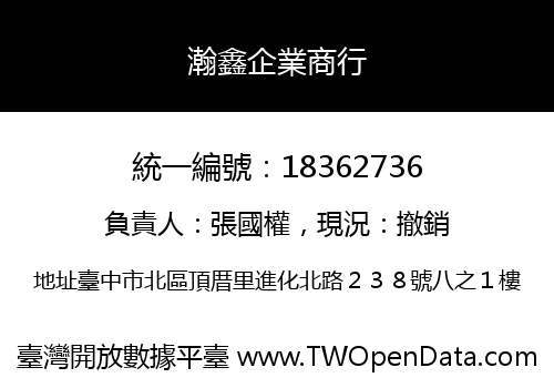 瀚鑫企業商行