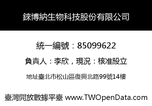 錸博納生物科技股份有限公司