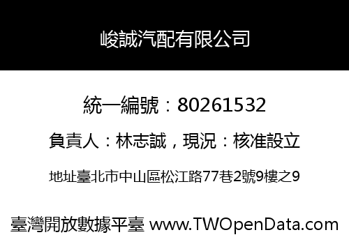 峻誠汽配有限公司