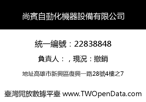 尚賓自動化機器設備有限公司