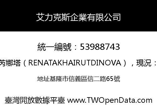 艾力克斯企業有限公司