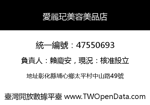 愛麗玘美容美品店