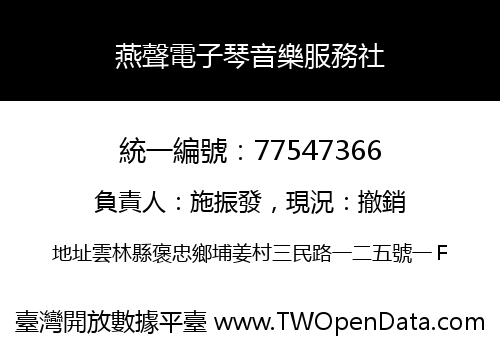 燕聲電子琴音樂服務社
