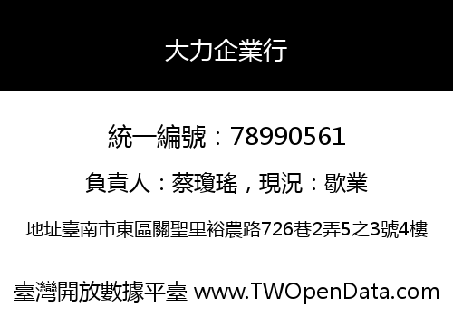 大力企業行