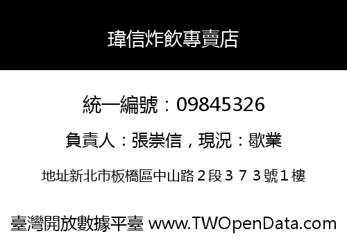 瑋信炸飲專賣店