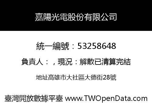 嘉陽光電股份有限公司