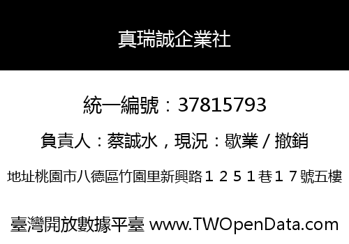 真瑞誠企業社