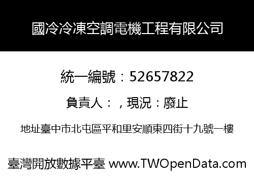 國冷冷凍空調電機工程有限公司