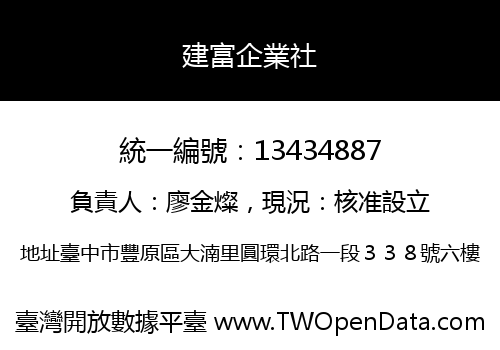 建富企業社