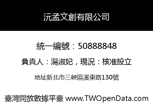 沅孟文創有限公司