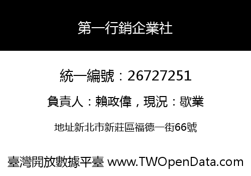 第一行銷企業社