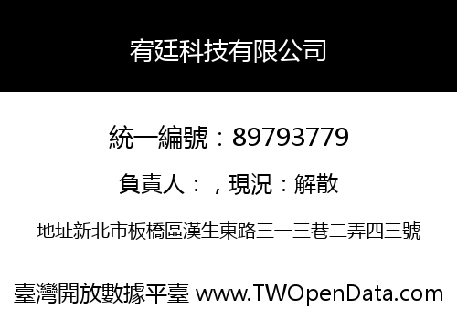 宥廷科技有限公司