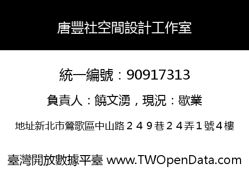 唐豐社空間設計工作室