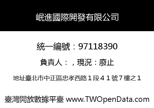 岷進國際開發有限公司