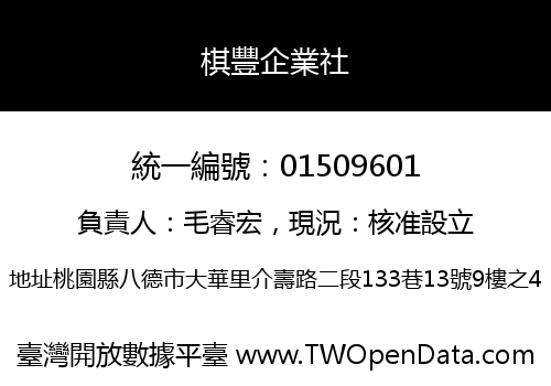 棋豐企業社
