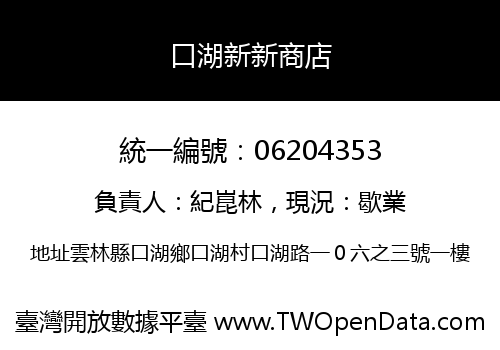口湖新新商店