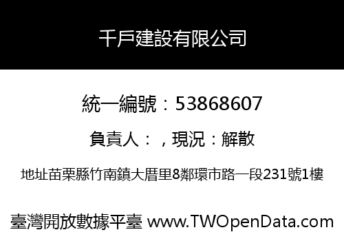 千戶建設有限公司