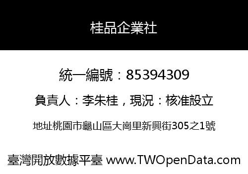 桂品企業社