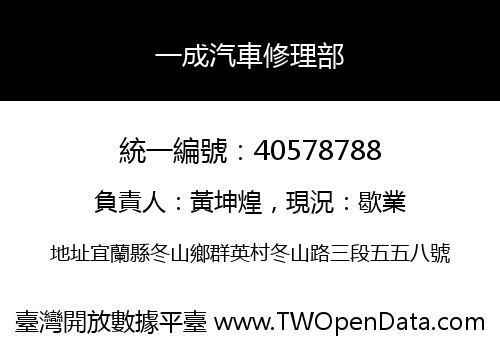 一成汽車修理部