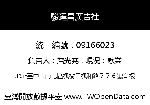 駿達昌廣告社