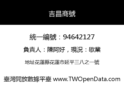 吉昌商號
