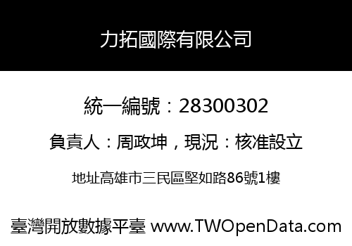 力拓國際有限公司