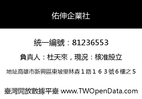 佑伸企業社