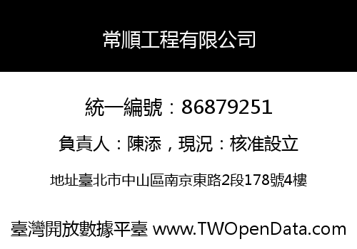 常順工程有限公司