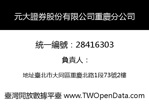 元大證券股份有限公司重慶分公司