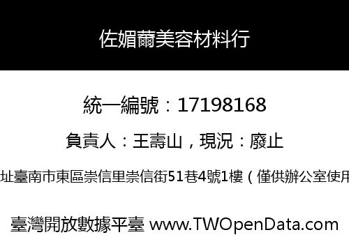 佐媚薾美容材料行