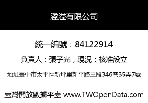 溋溢有限公司