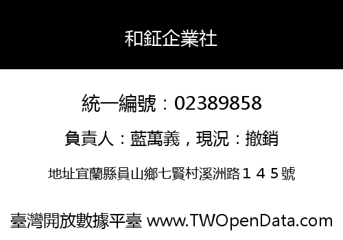 和鉦企業社