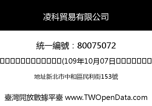 凌科貿易有限公司