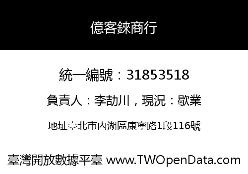 億客錸商行