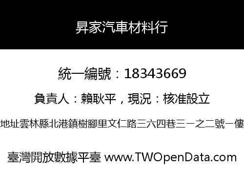 昇家汽車材料行
