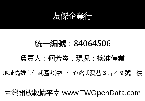 友傑企業行