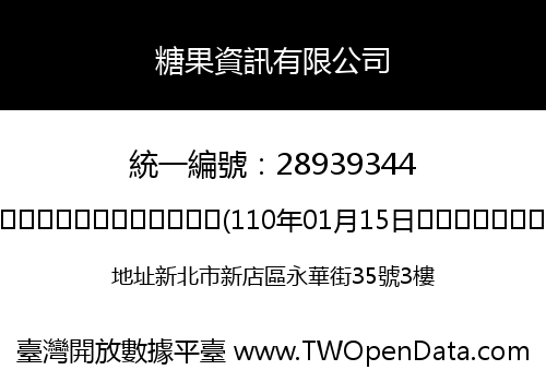 糖果資訊有限公司